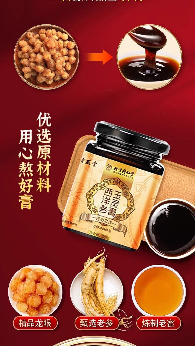 【中国直邮】 北京同仁堂 西洋参玉灵膏古法传统蒸制养生膏龙眼桂圆元气冲饮补血益气、安神安眠、清热生津  300g/罐
