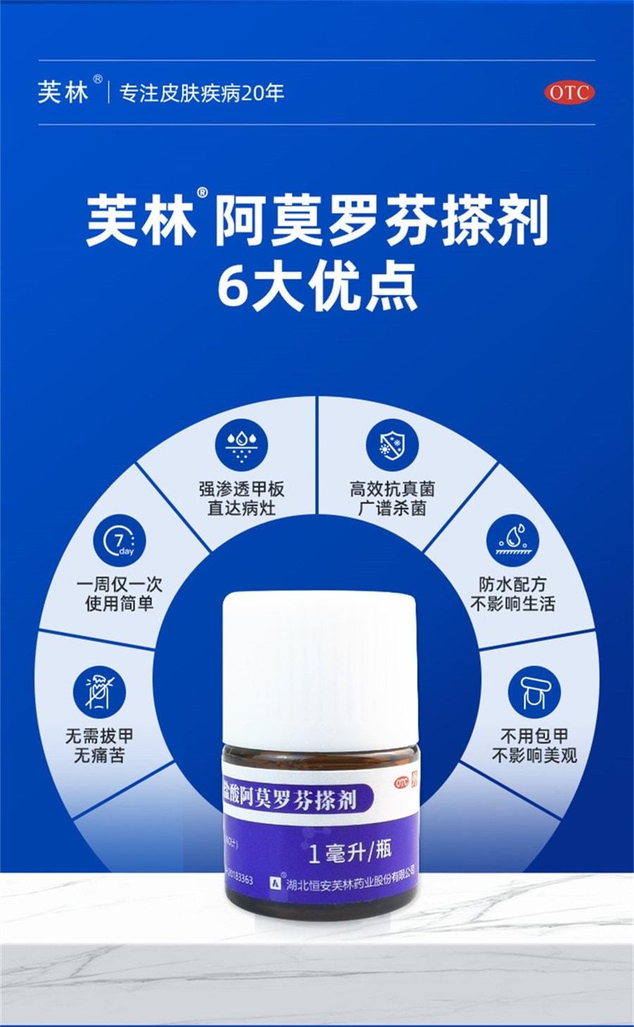 【中國直郵】 芙林 鹽酸阿莫羅芬搽劑 阿莫羅芬擦劑治灰指甲 強滲透 殺菌抑菌 1ml/盒