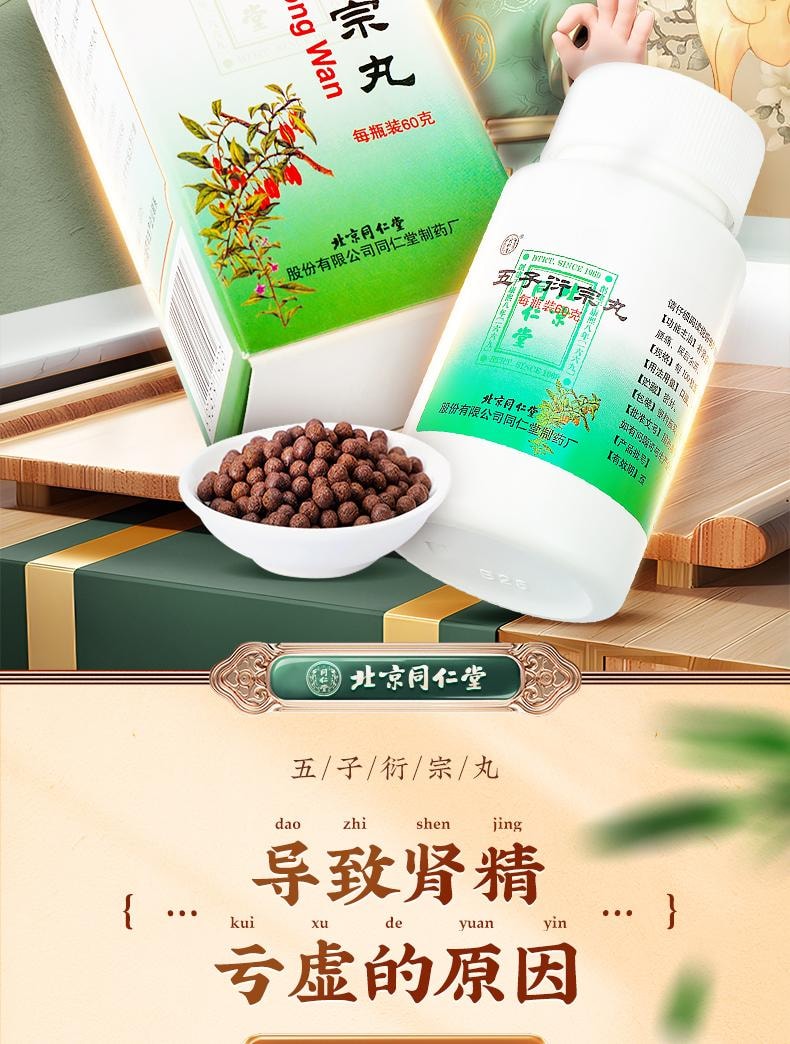 【中國直郵】北京同仁堂 五子衍宗丸60g/盒 正品衍宗片陽痿早洩補腎固精壯陽