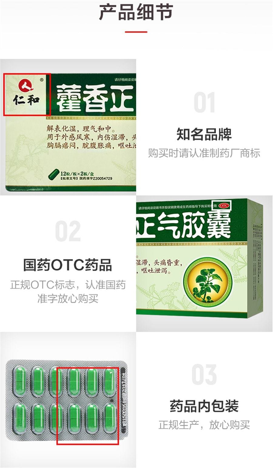 【中國直郵】仁和 藿香正氣膠囊 解表化濕 理氣與中 24粒/盒(防中暑藥)
