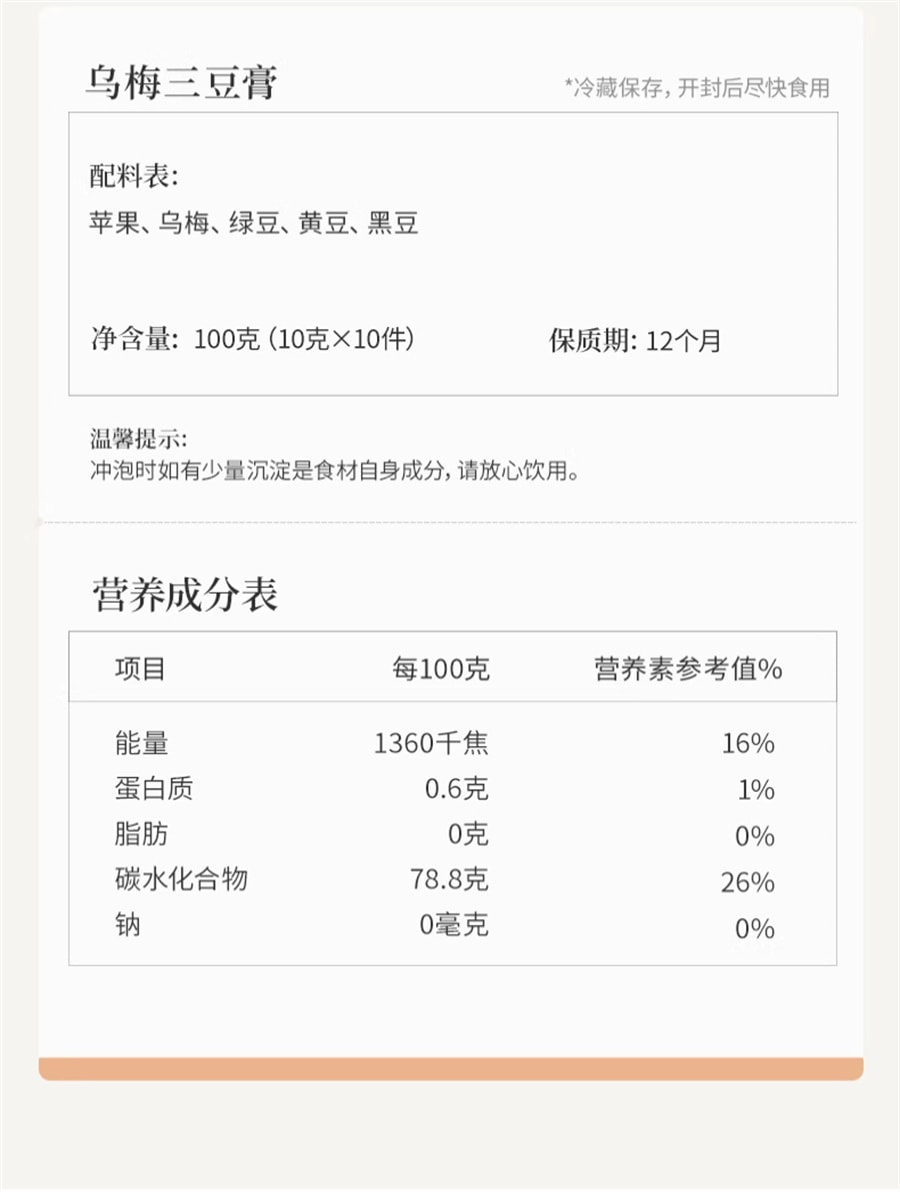 【中国直邮】 小羊森林 乌梅三豆饮膏儿童夏季冲饮品孩子爱喝扁鹊三豆饮温和食材  100g/盒