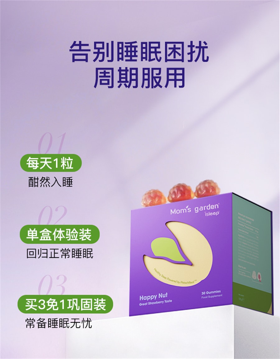 【中國直郵】百草園 睡眠糖30粒/盒開心果睡眠軟糖非人工褪黑素睡眠片