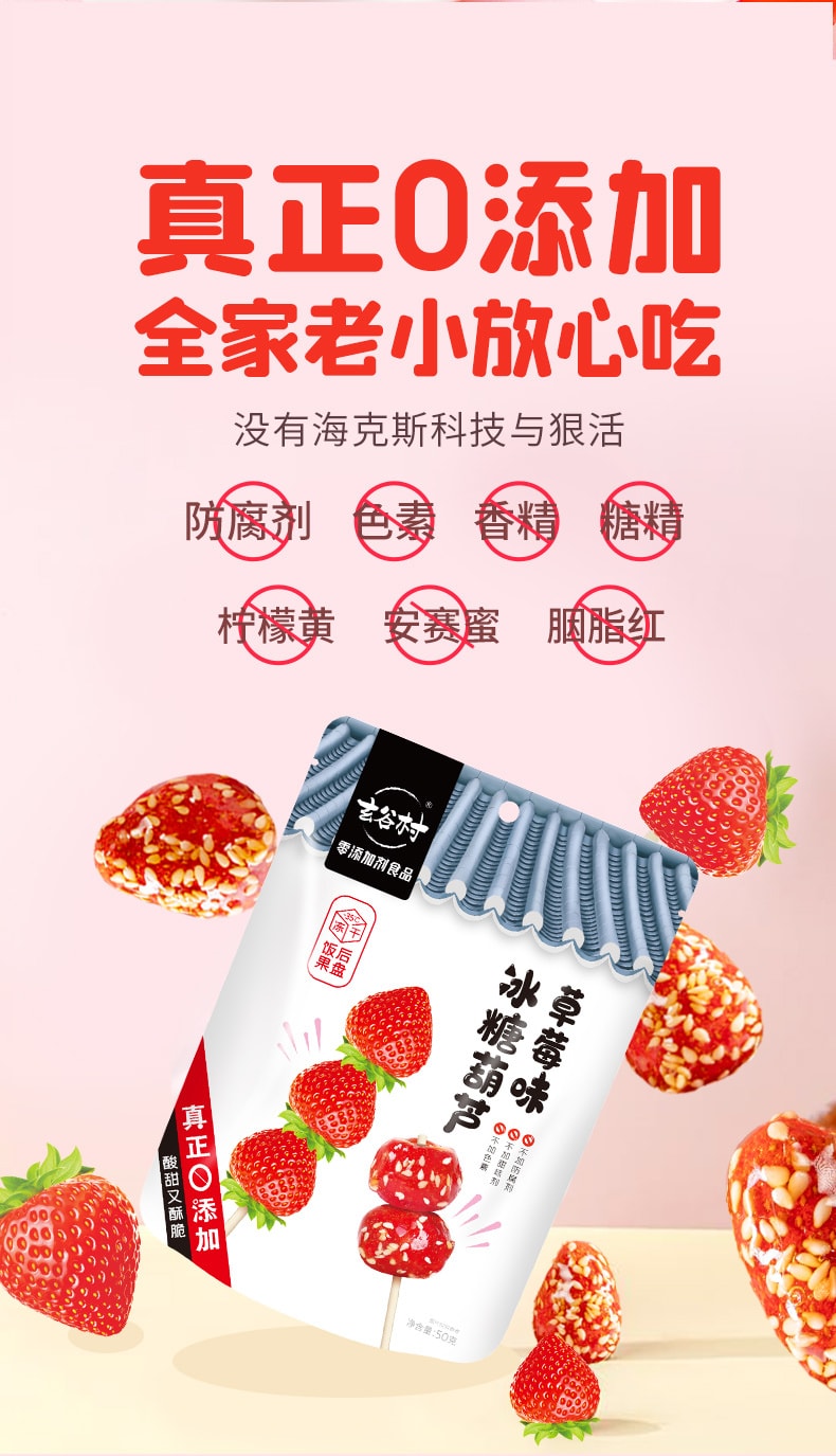 中国 玄谷村 新年零食冻干草莓冰糖葫芦脆 低脂肪 真正零添加 放心又好吃 50克 