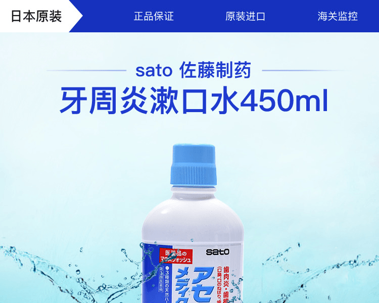 SATO 佐藤製藥||牙周炎漱口水||450ml