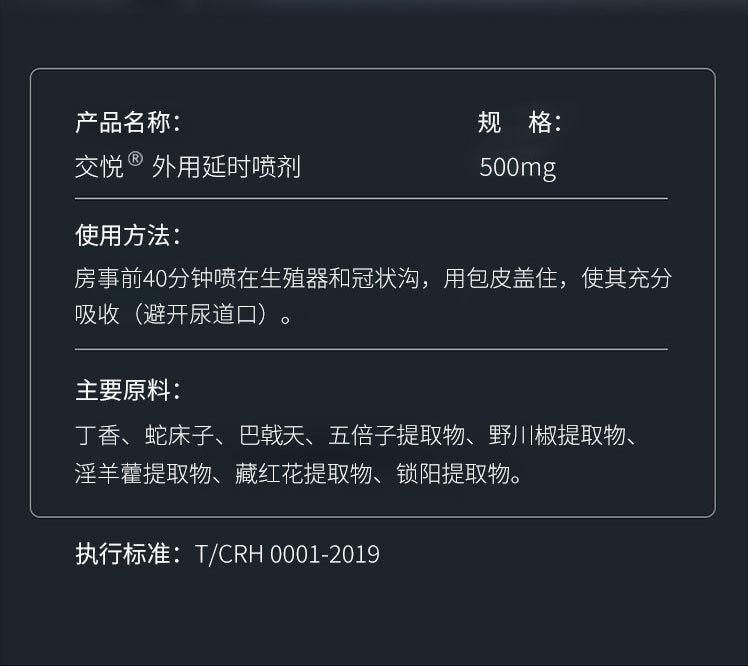 交悦 延时喷剂 喷雾延迟印度神油加强版男用持久不射情趣成人500mg/瓶