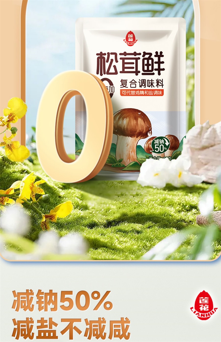 【中國直郵】蓮花 松茸鮮調味料家用菌菇調味松茸粉代替雞精味精 50g*1袋