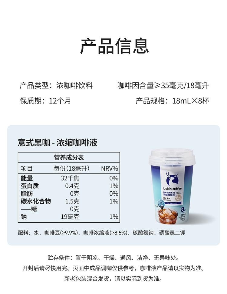 【中國直郵】 瑞幸咖啡 經典系列濃縮咖啡液 義式黑卡 0糖0脂 堅果奶油可可風味 18ml*8盒