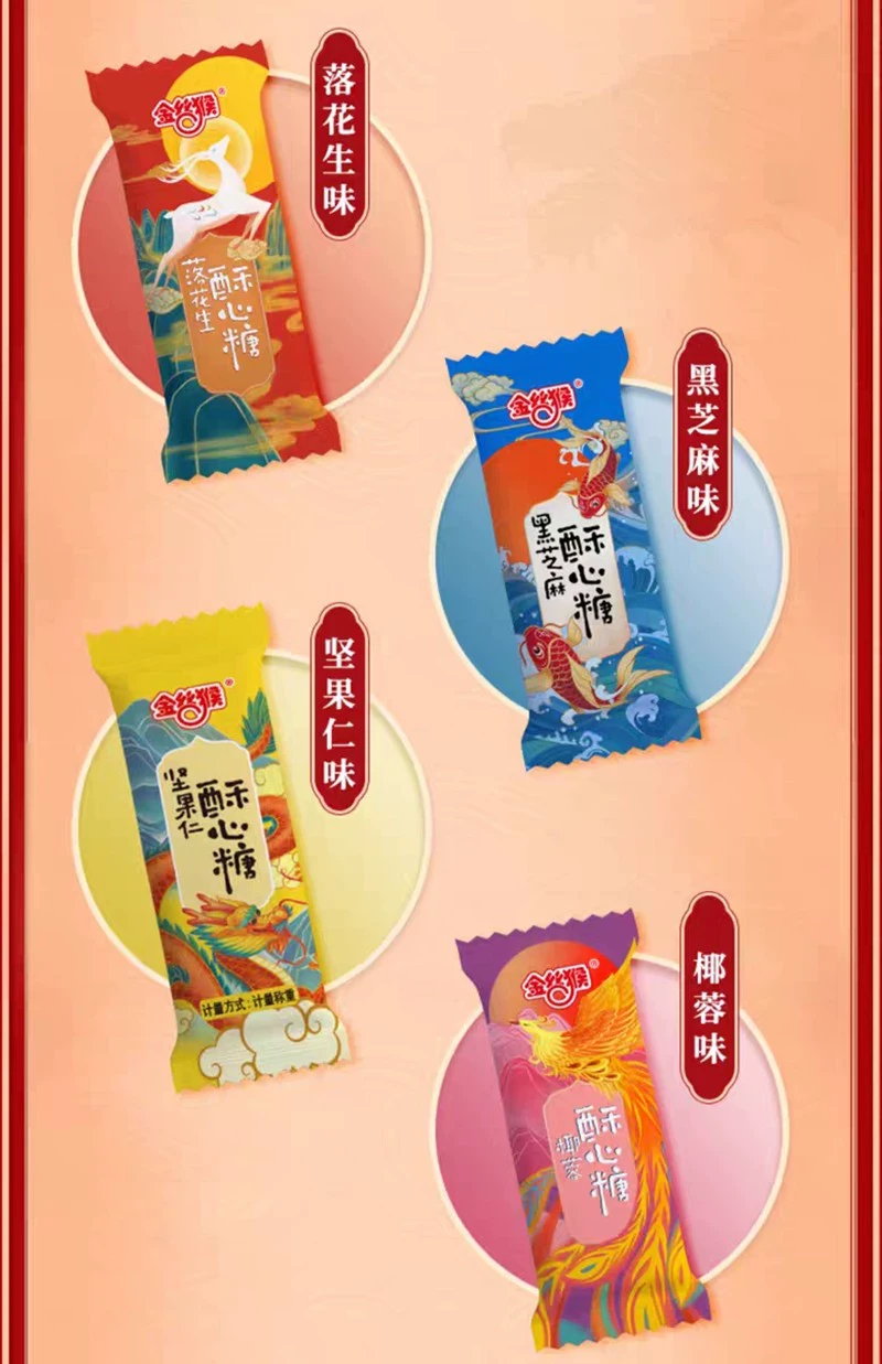 中國 2024年新年 金絲猴 年富一年 四種酥心糖 268克 國民經典糖果 百年傳統味道 (堅果仁 黑芝麻 落花生 椰蓉) 喜糖