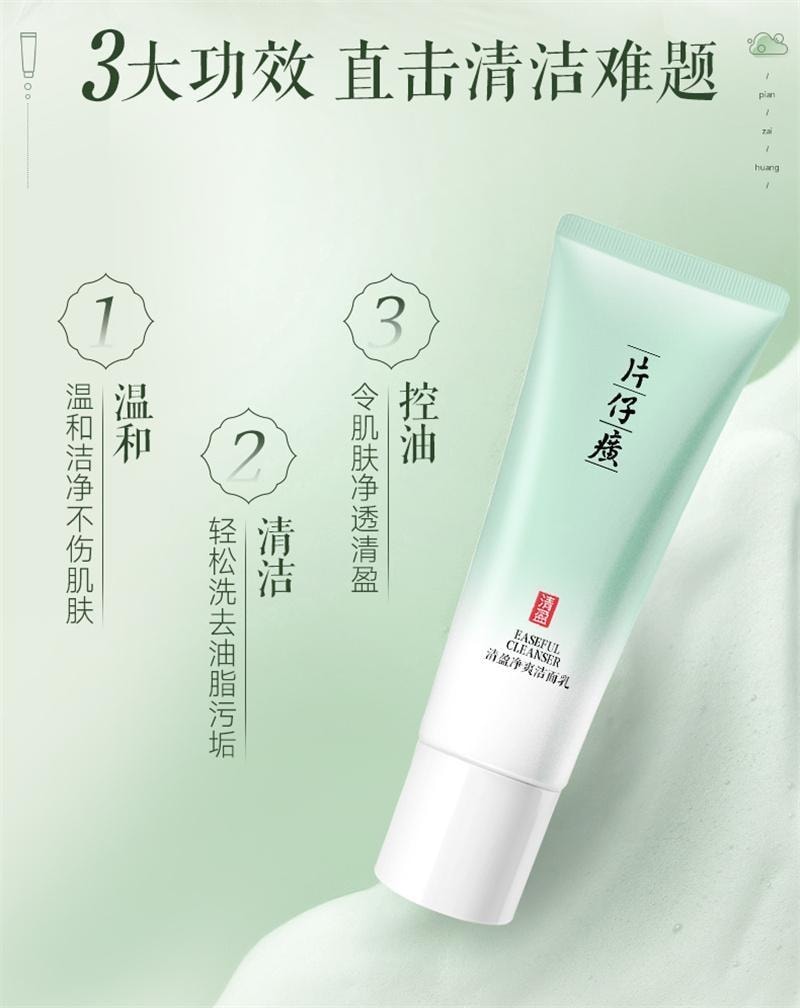 【中國直郵】 片仔癀 清盈淨爽潔面乳 溫和舒適清潔豐富綿密泡沫洗後不緊繃100g/支