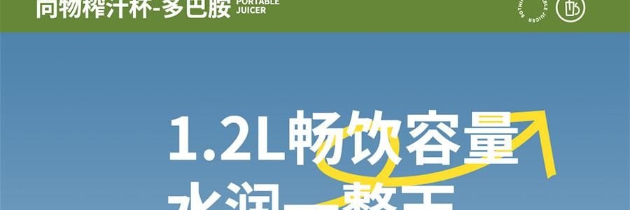 向物SOTHING 電動榨汁杯 便攜式榨汁機 大容量杯 多巴胺粉 1200ml