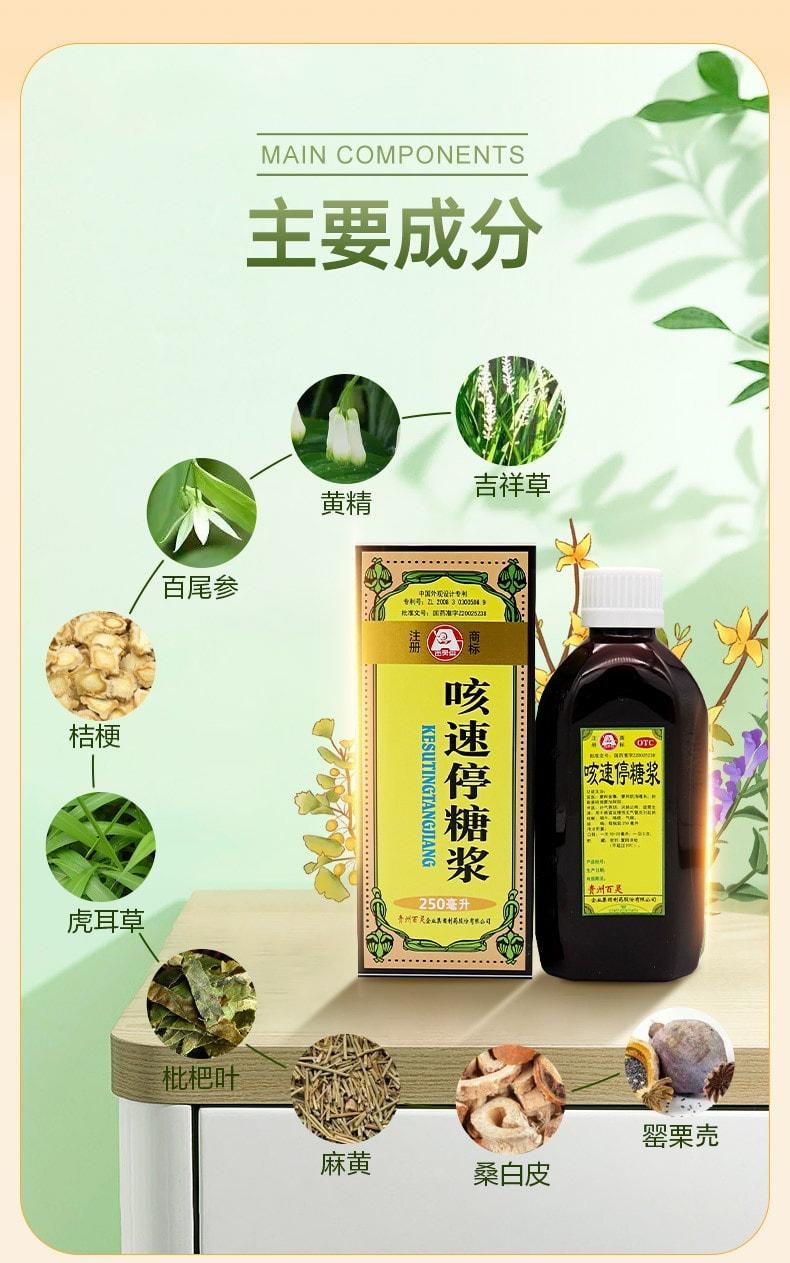 中国直邮】 贵州百灵咳速停糖浆适用于咽干咳痰慢性支气管炎咳嗽气喘250ml*1瓶/盒- 亚米