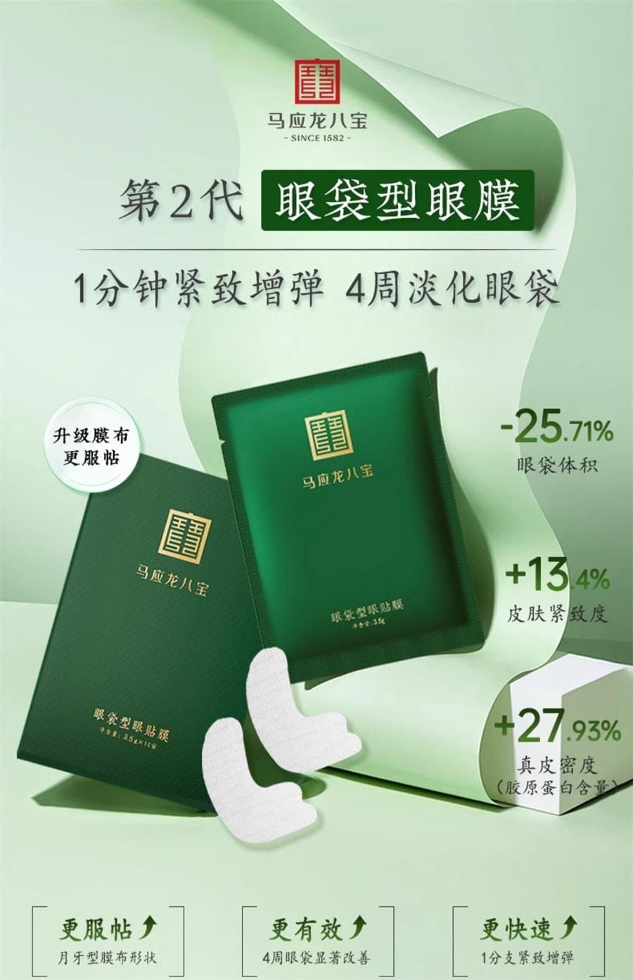 【中国直邮】 马应龙 眼袋型眼贴膜 淡化眼袋黑眼圈细纹皱纹紧致抗皱淡纹保湿眼贴 10片/盒