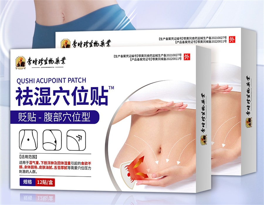 【中國直郵】李時珍 肚臍祛濕穴位砭貼除濕氣重排毒排體內濕寒調理身體脾胃肚子大去濕 12貼/盒