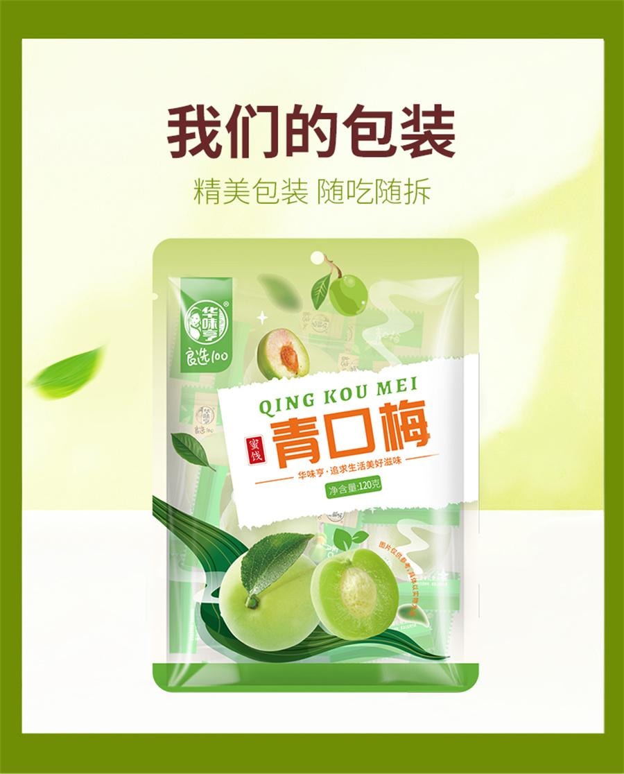 【中國直郵】 華味亨 話梅蜜餞酸梅子零食脆 口青梅120g/袋