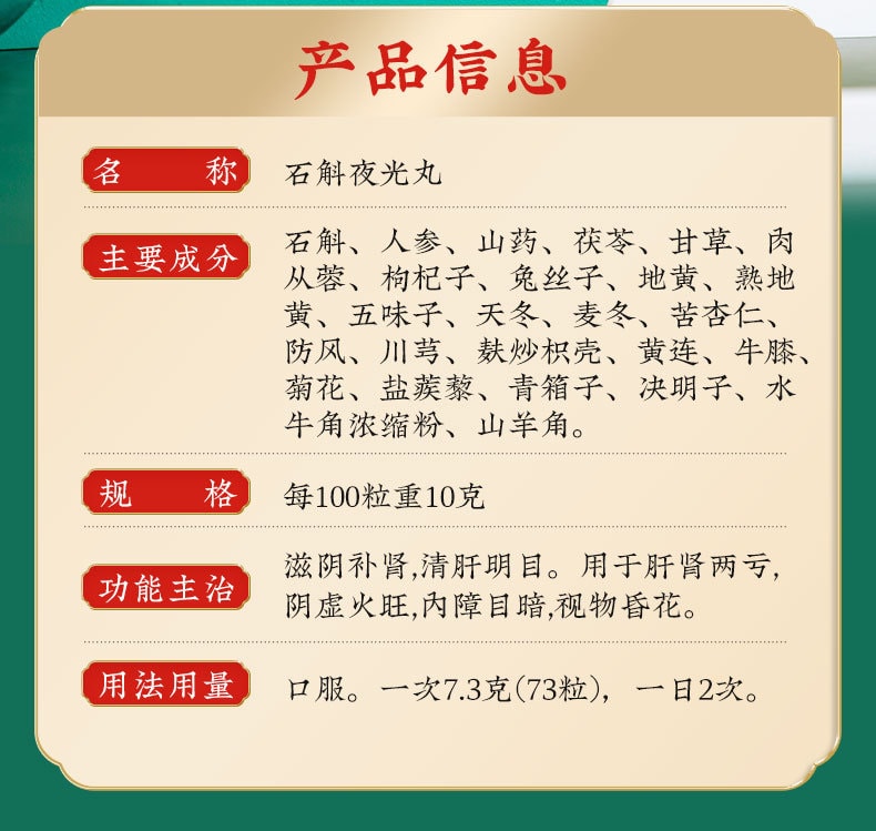 【中國直郵】北京同仁堂 石斛夜光丸29.2g/瓶(4盒裝清肝明目 滋陰補腎