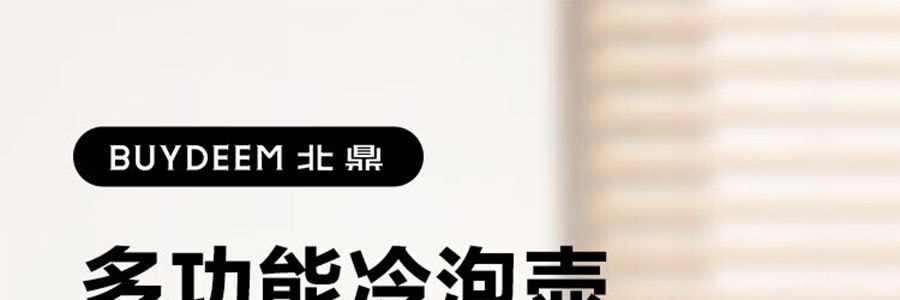 BUYDEEM北鼎 多功能冷泡壶 咖啡冷萃壶 冰饮凉水壶家用大容量过滤杯子 1.7L 杏仁白 CD2007