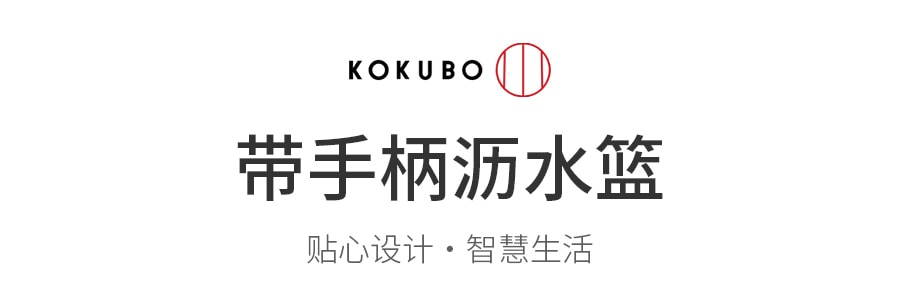 日本KOKUBO小久保 带手柄沥水篮 白色 260x230x115mm