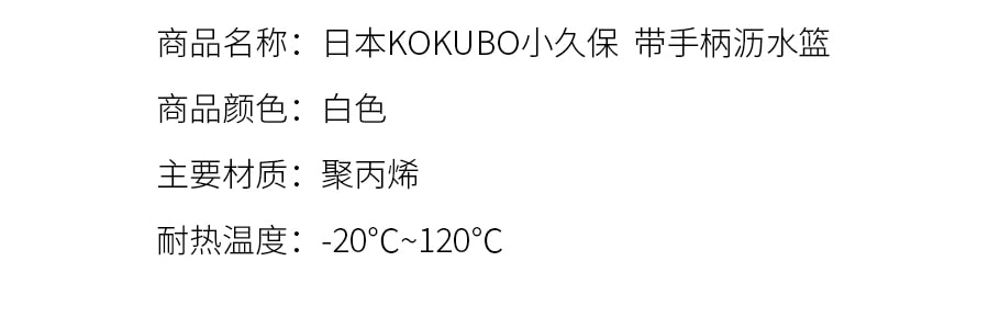 日本KOKUBO小久保 带手柄沥水篮 白色 260x230x115mm