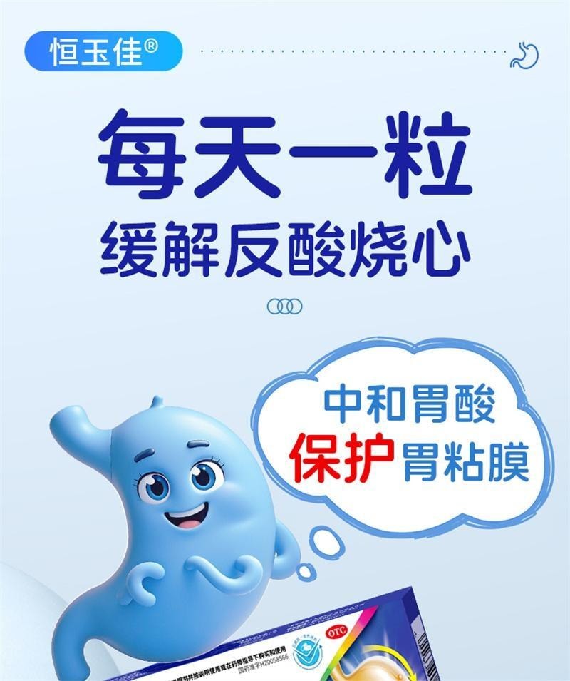 【中国直邮】 恒玉佳 铝碳酸镁咀嚼片 胃痛胃酸胃灼痛胃炎药治疗幽门螺旋杆菌 10片/盒