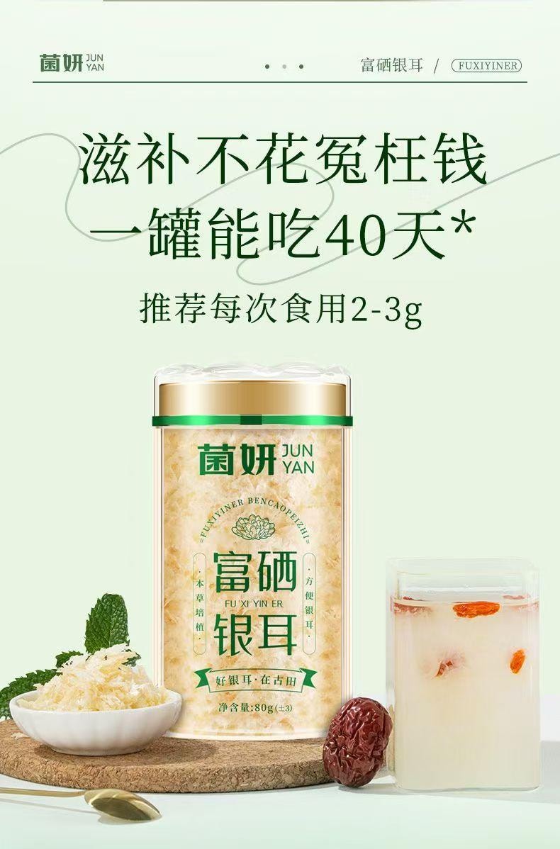  菌妍 富硒銀耳 無燻硫 珍貴含硒培養基 免沖洗免煮 快速出膠 80g 3克煮一碗 10分鐘熬好銀耳羹