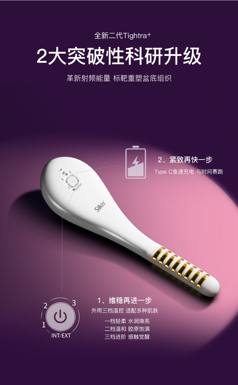 中國Silkn絲可TIGHTRA+私密射頻儀器家用產後修復私處提拉緊緻水潤
