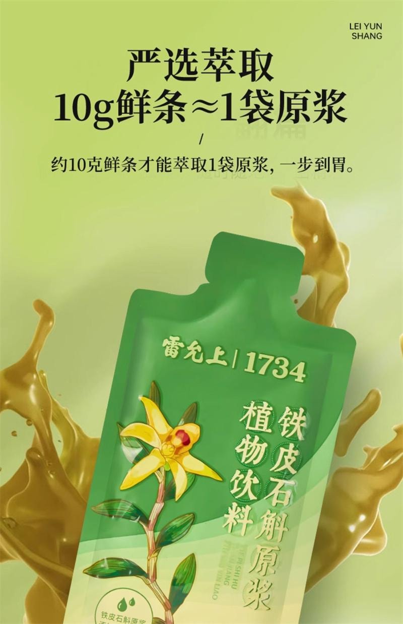 【中国直邮】 雷允上 石斛原浆铁皮石斛饮品滋补品非霍山石斛原浆 30ml*10袋