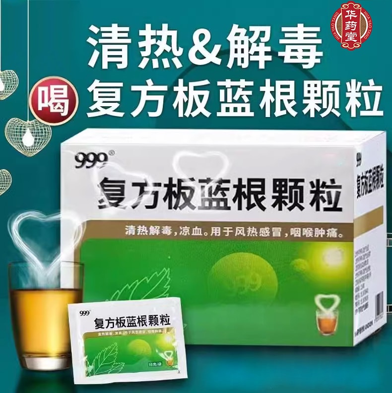 中国 999 三九复方板蓝根颗粒 15g*20bags 适用于风热感冒 咽喉肿痛 清热解毒 鼻塞