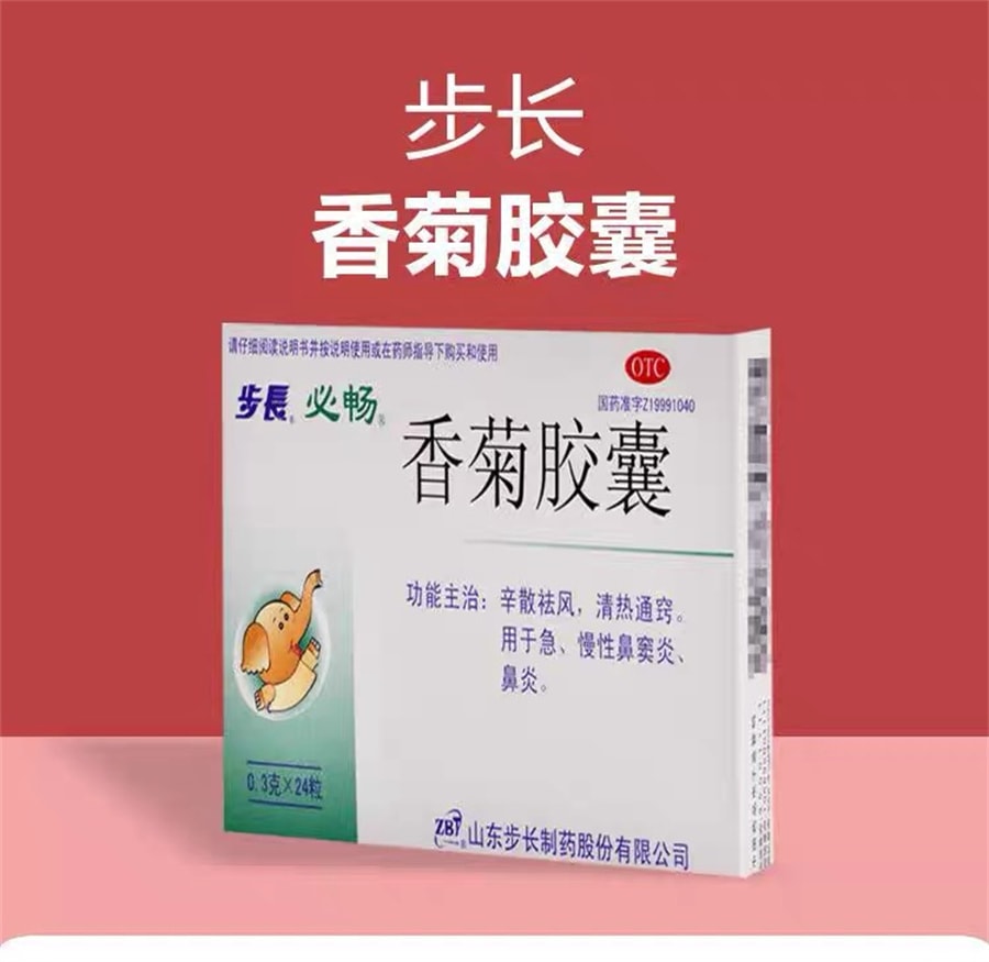 【中国直邮】步长  香菊胶囊治疗慢性鼻窦炎鼻炎祛湿通窍鼻塞  48粒/盒