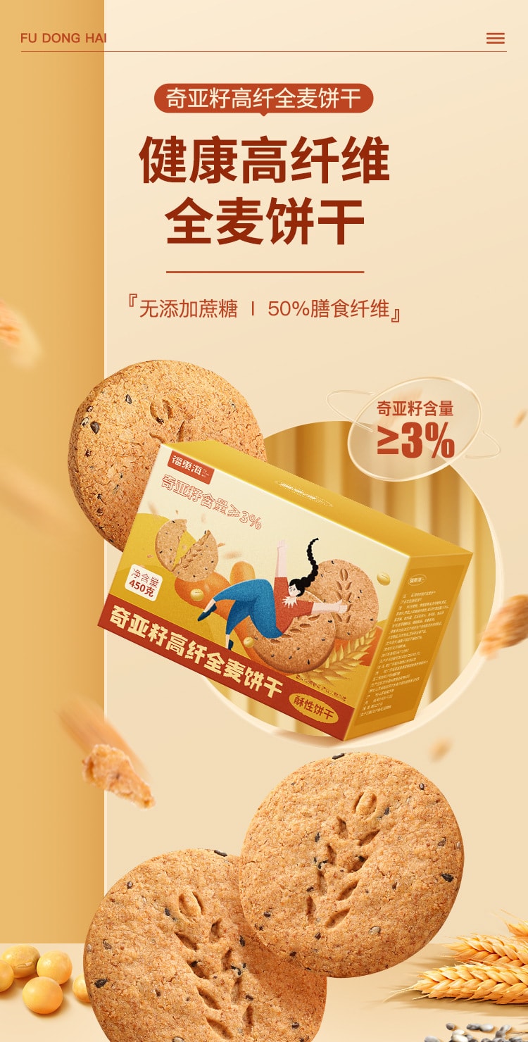 【中国直邮】福东海 奇亚籽高纤全麦饼干 增加饱腹感 低脂肪 五谷杂粮早餐健身代餐 450g/盒