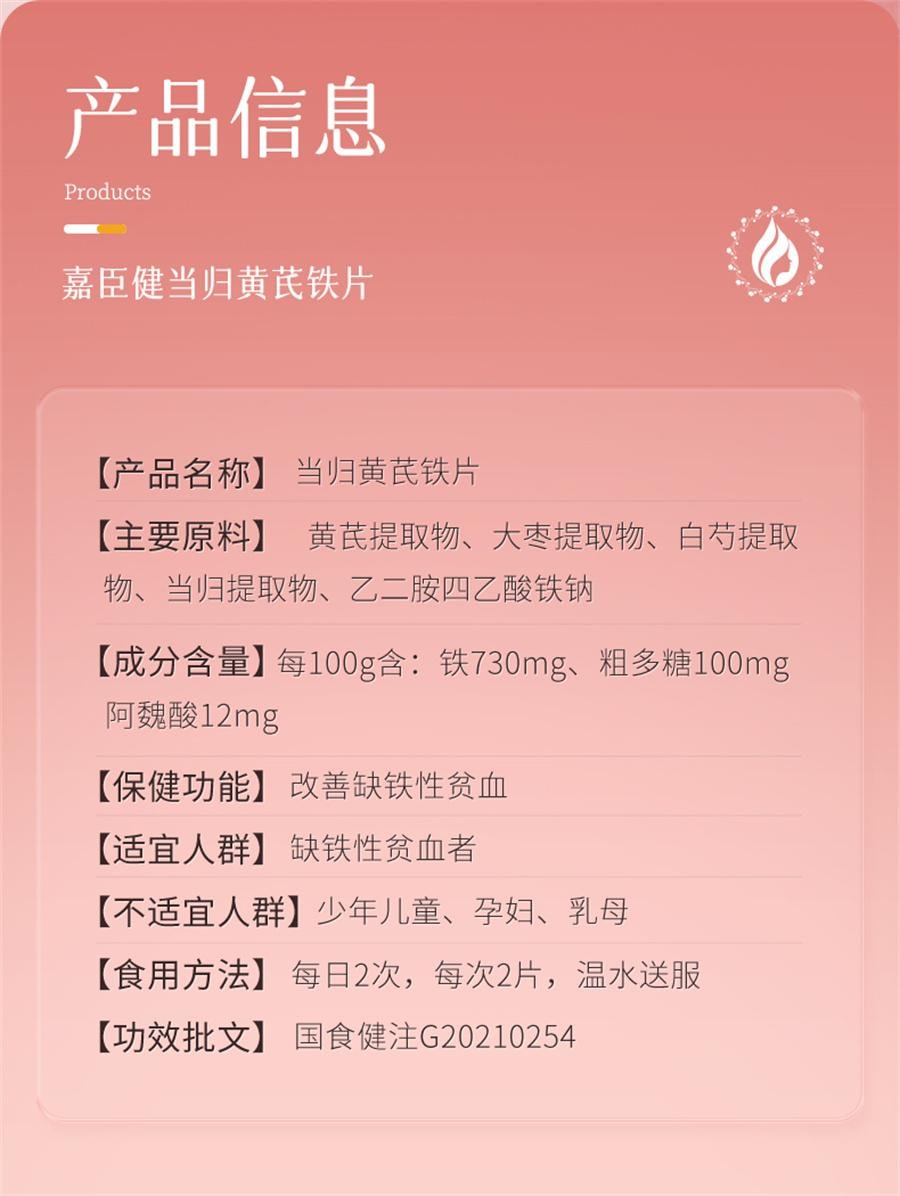 【中國直郵】 嘉臣健 當歸黃耆鐵片 養血雙補補血補氣女人貧血補鐵女性氣血不足成人鐵劑食品女生調理24g/瓶