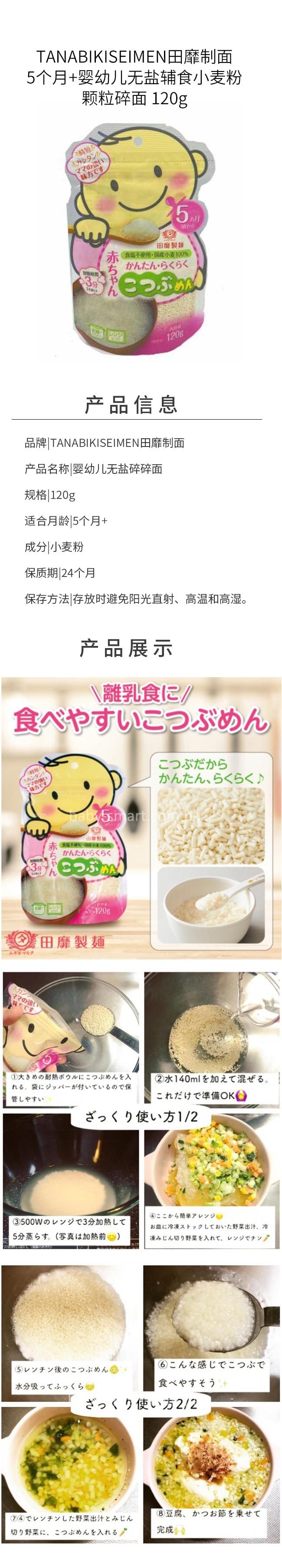 【日本直郵】TANABIKISEIMEN田靡製面 5個月+嬰幼兒無鹽輔食小麥粉顆粒碎面 120g