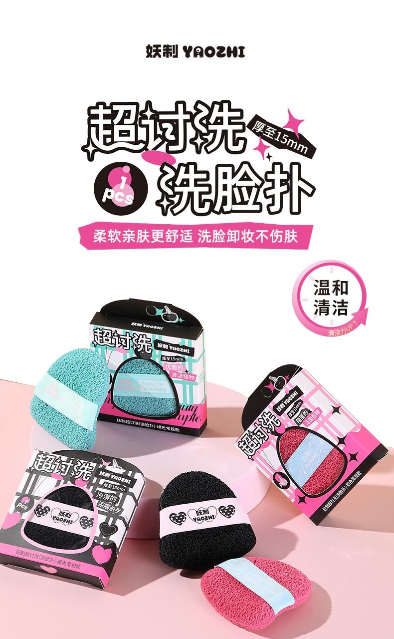 【中国直邮】 妖制 超讨洗 加大加厚海绵脸扑  卸泥膜洗脸扑 粉色 厚至16mm  单个装