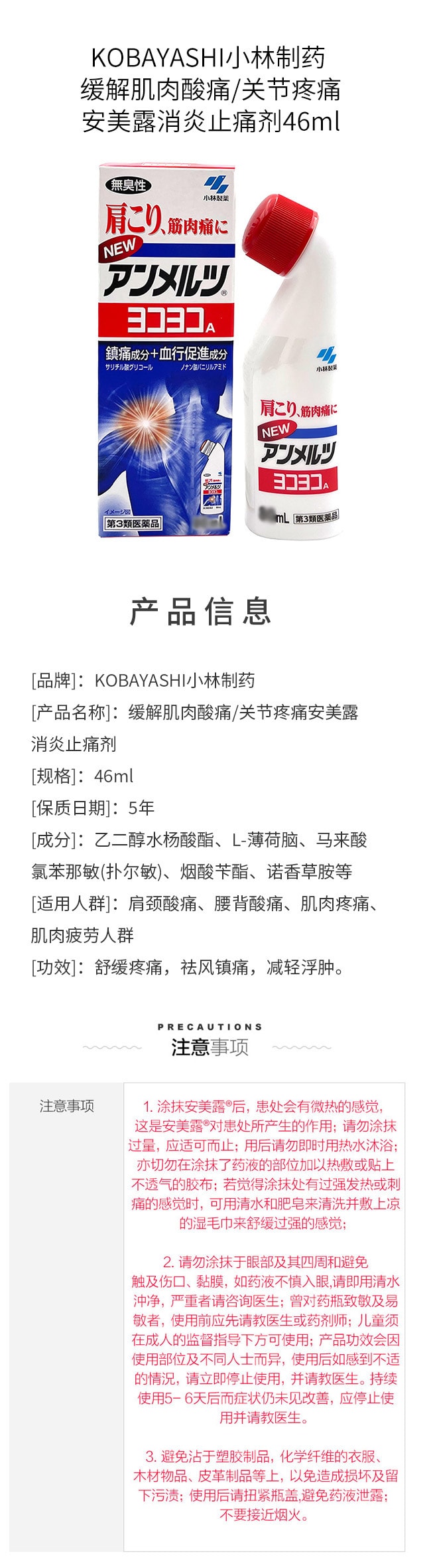 【日本直效郵件】KOBAYASHI小林製藥 緩解肌肉酸痛/關節疼痛安美露消炎止痛劑46ml