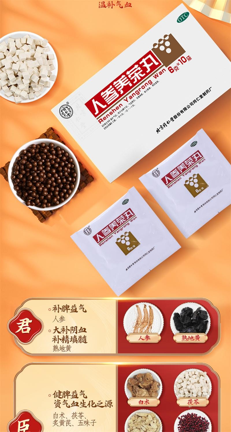 【中國直郵】 北京同仁堂 人參養榮丸 溫補氣血食少便溏病後虛弱 10袋/盒