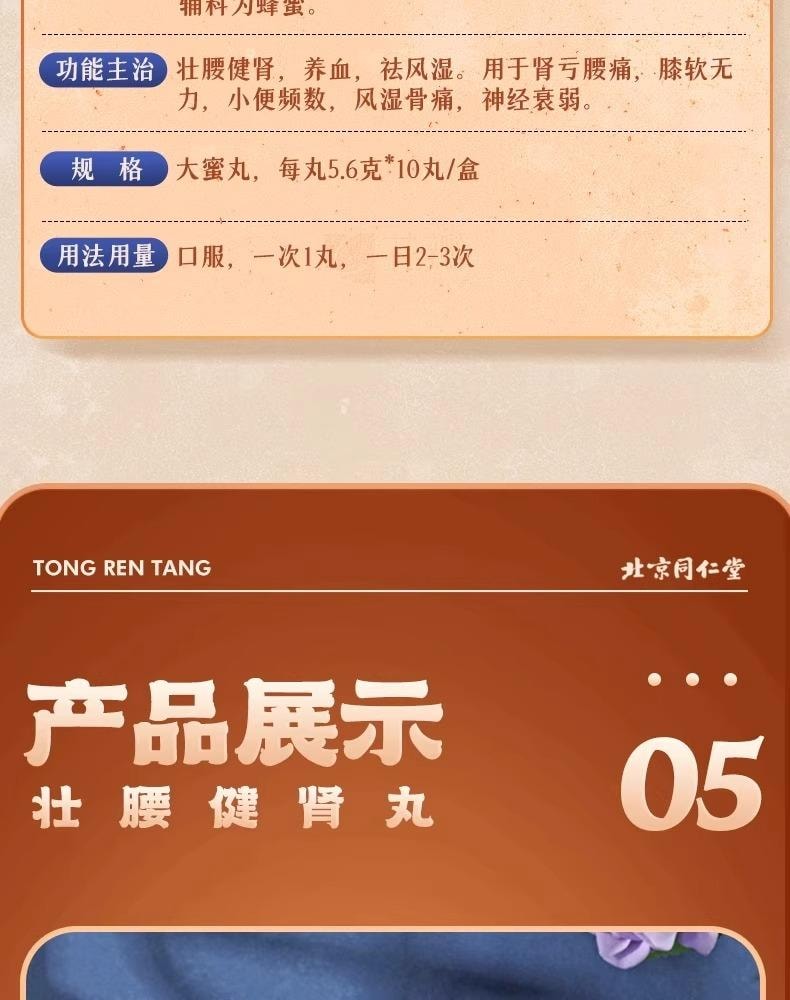 【中国直邮】 北京同仁堂 壮腰健肾丸10丸/盒 1盒 肾亏肾虚 养血 专科用药 补肾养肾 小便频繁