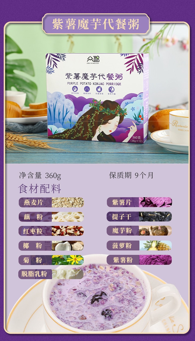 【中国直邮】众智 五谷代餐粥 低钠养生代餐 紫薯魔芋代餐粥360g/盒