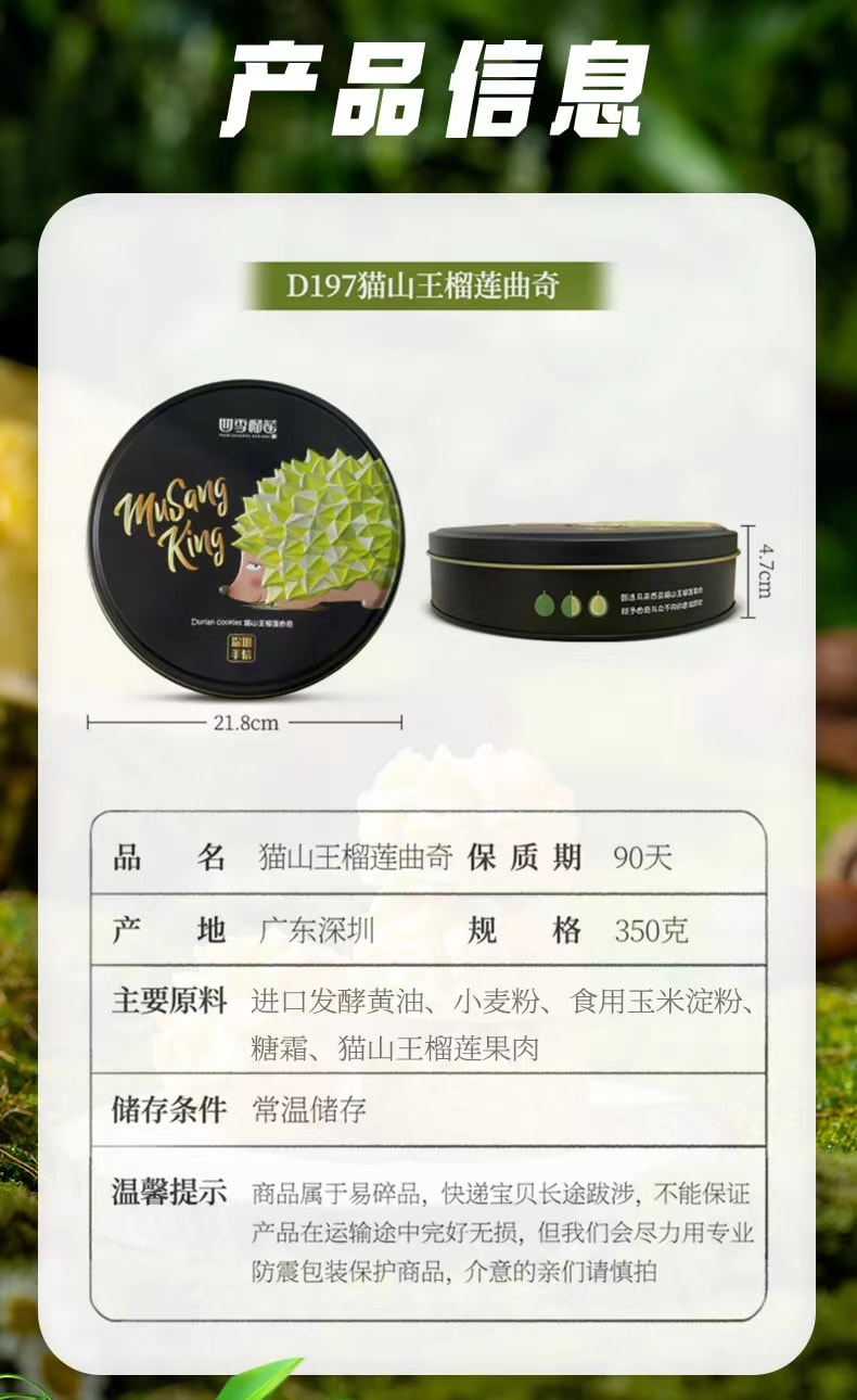 猫山王榴莲曲奇 350g