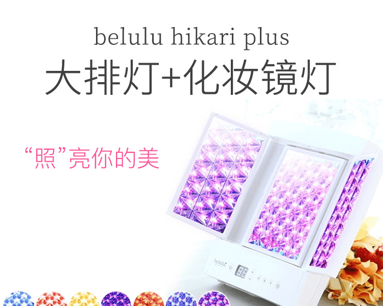 belulu Hikari Plus 家用彩光LED大排美容仪 可调节三面镜 自由组合灯光 1台