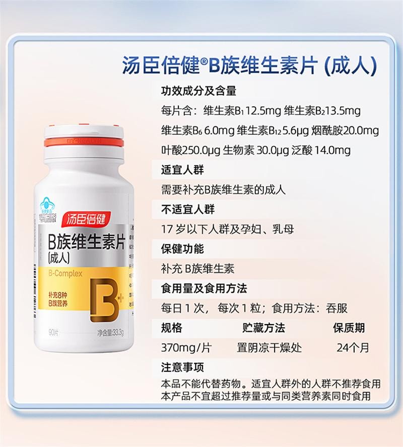 【中国直邮】 汤臣倍健 B族维生素片 复合多种vb叶酸b2b6b12烟酰胺h维c 90片