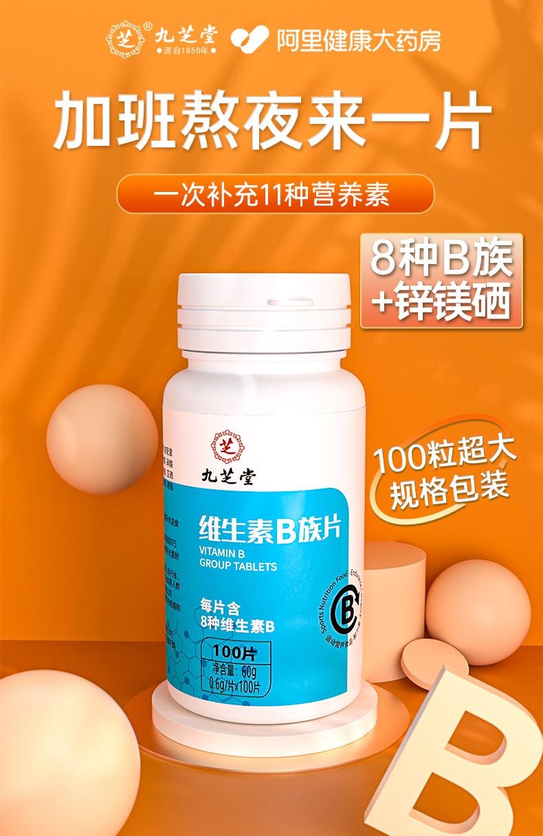 【中国直邮】 九芝堂 维生素b族复合片 b6提高新陈代谢 一次补充11种营养素正品 100片/瓶