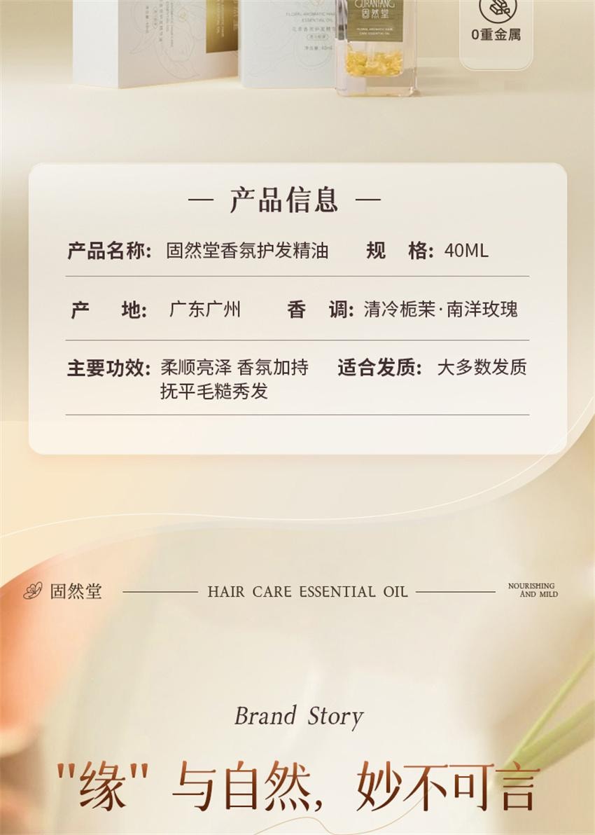 【中国直邮】 固然堂 花萃香氛护发精油 防毛躁柔顺自然留香烫染修护干枯毛躁防断发 清冷栀茉40ml/瓶