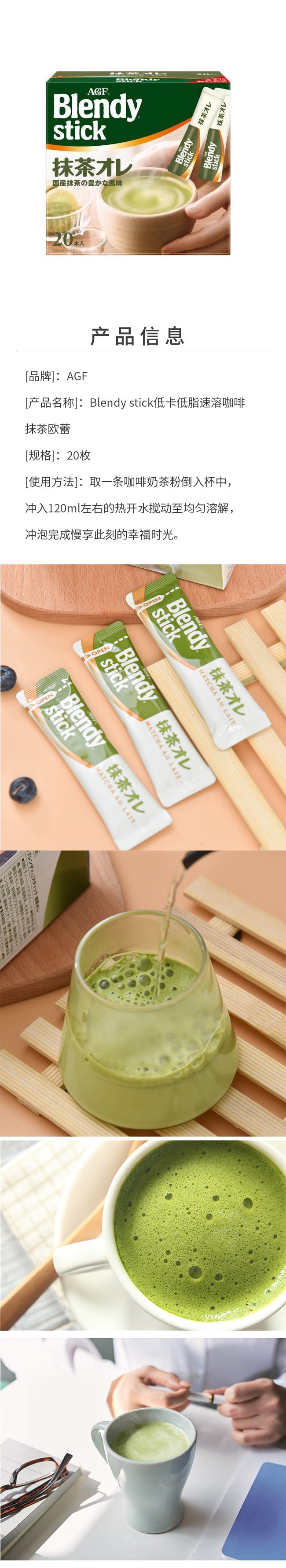 【日本直邮】AGF Blendy stick 低卡低脂速溶咖啡抹茶欧蕾 20枚入