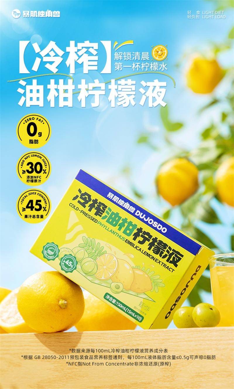 【中国直邮】  暴肌独角兽 冷榨油柑原柠檬液浓缩汁NFC冷榨果汁饮料0脂肪冲泡饮品 10杯装