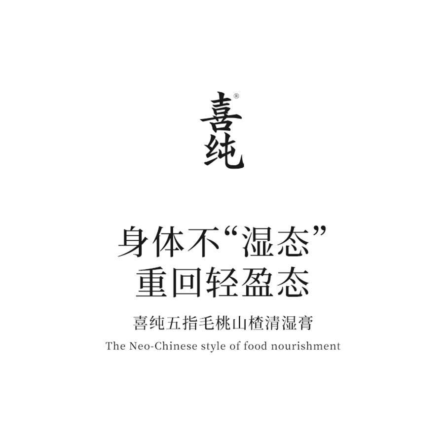 【中国直邮】 喜纯 伏湿膏 精选五指毛桃山楂茯苓赤小豆薏仁膏祛湿膏冲饮祛湿茶200g/罐