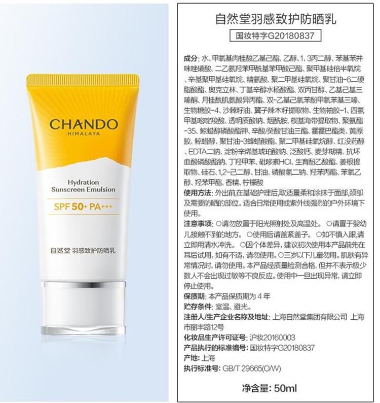 【中國直郵】 自然堂 羽感致護防曬乳 清爽 防紫外線防曬SPF50+PA+++ 50ml