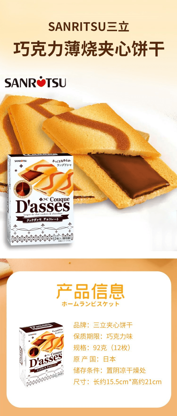 【日本直郵】SANRITSU三立 薄燒夾心餅乾 巧克力口味 12枚/92g