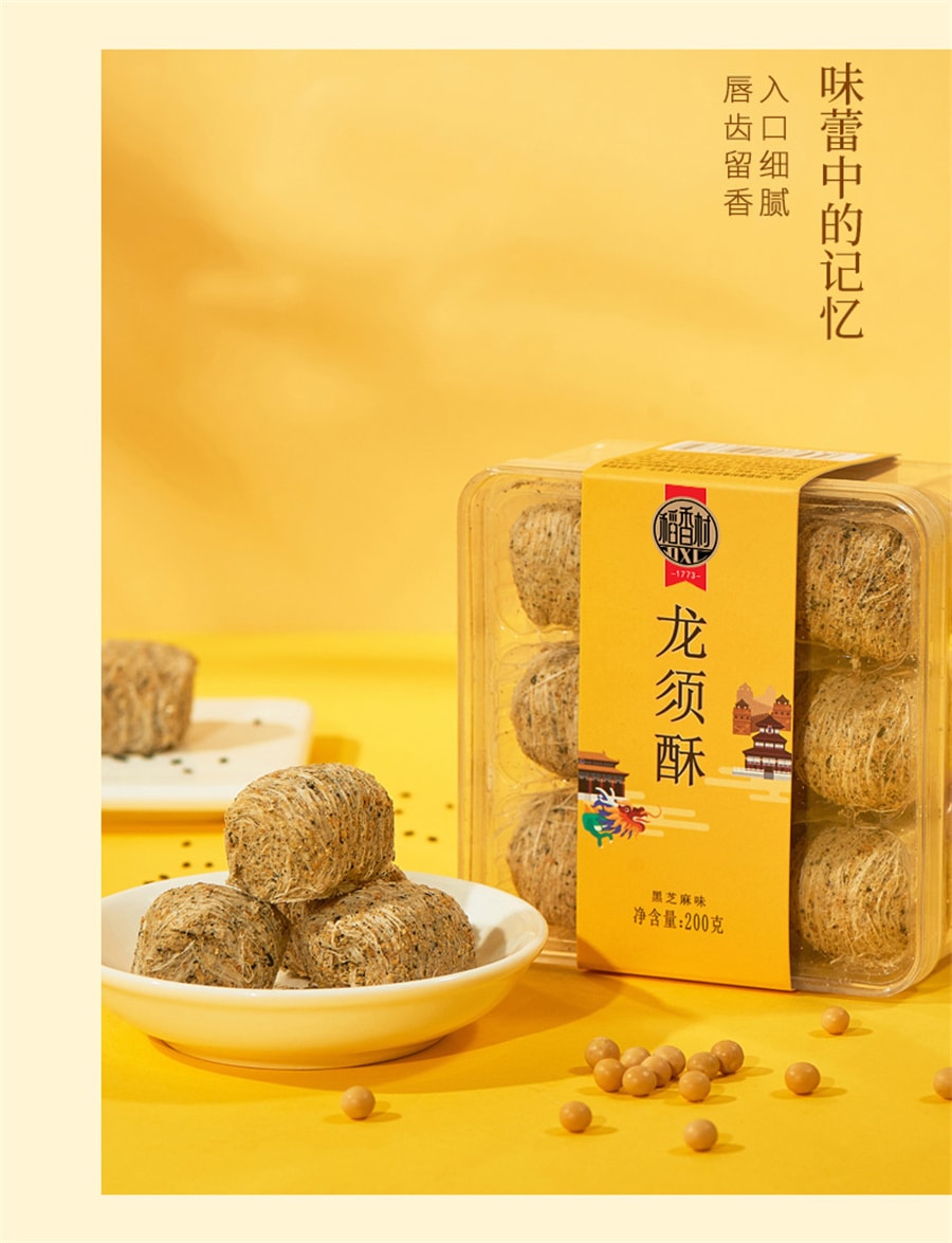 【中国直邮】稻香村 龙须酥核桃味传统黑芝麻休闲糕点心盒装特产食品200g/盒