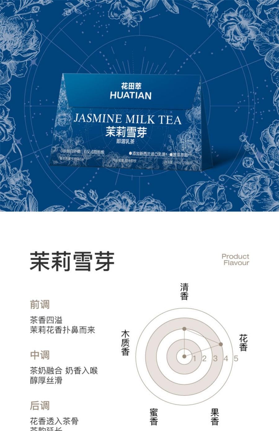 【中國直郵】 花田萃 茉莉雪芽奶茶粉沖飲杯袋裝輕乳茶牛乳茶熱飲沖泡粉 茉莉雪芽+木蘭紅茶20g*7袋