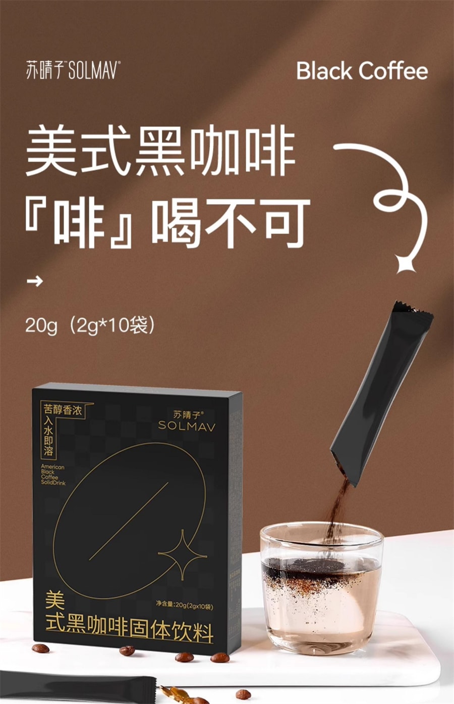 【中國直郵】蘇晴子 美式黑咖啡酵素速溶沖飲純黑咖啡粉學生0蔗糖提神脂卡 20g/盒