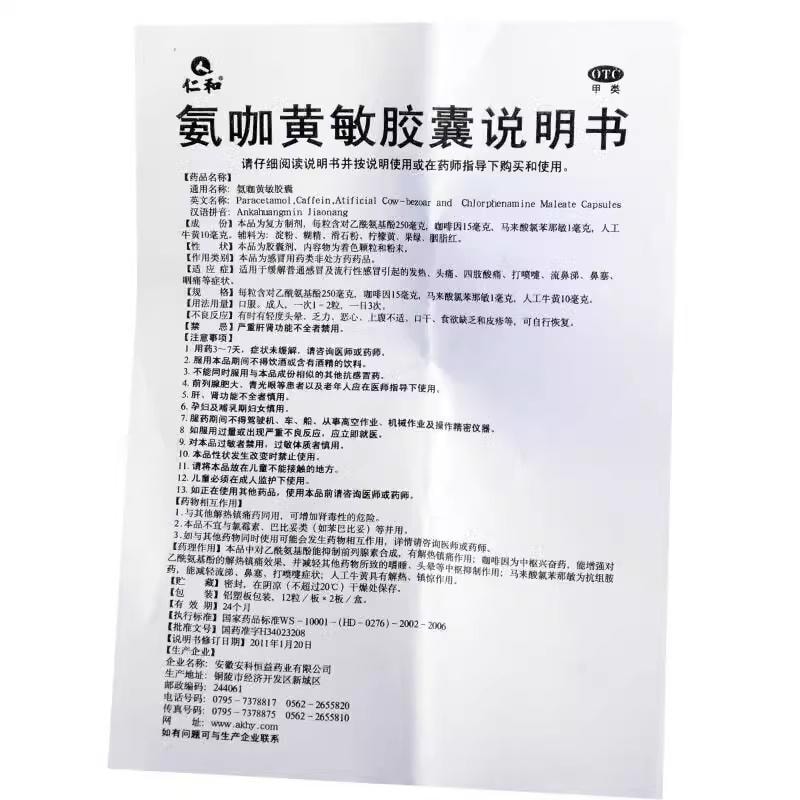 【中国直邮】 仁和 氨咖黄敏胶囊 发热头痛鼻塞咽痛退烧药退热药感冒药 24粒/盒
